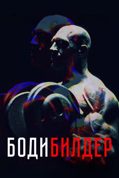 Bodybuilder poster