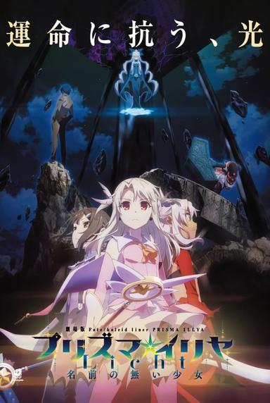 Fate/kaleid liner Prisma☆Illya: Licht Nameless Girl poster