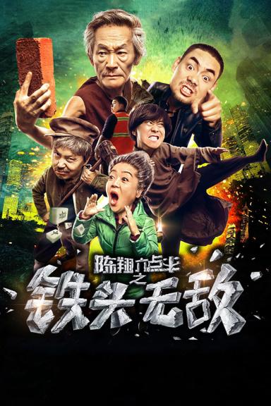 陈翔六点半之铁头无敌 poster