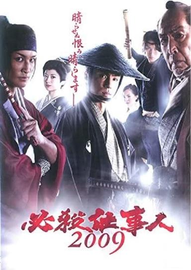 Hissatsu shigotonin 2009 poster