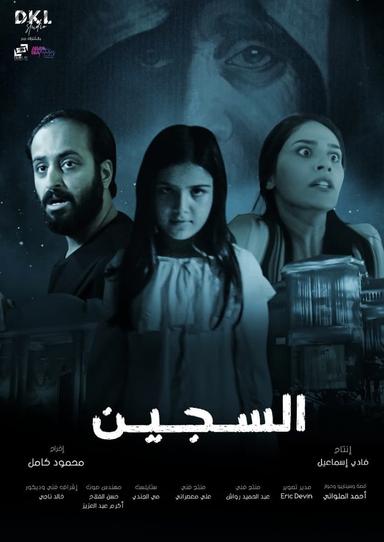 Al Sajeen poster