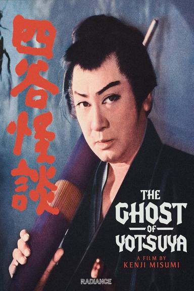 Yotsuya Ghost Story poster