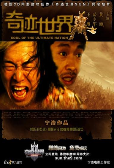 奇迹世界 poster