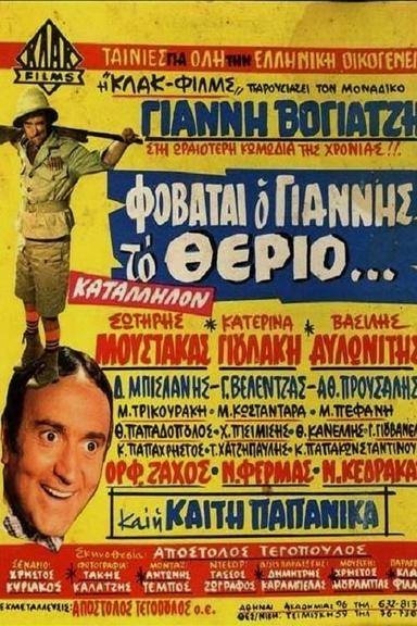 Φοβάται Ο Γιάννης Το Θεριό... poster