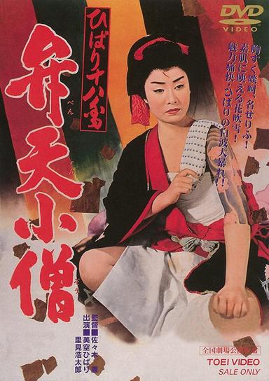 Benten Kozo poster