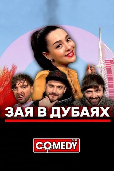 Марина Кравец & Андрей Аверин & Зураб Матуа & Дмитрий Сорокин - Зая в Дубаях poster