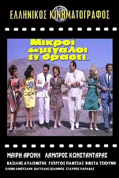 Μικροί και μεγάλοι εν δράσει... poster