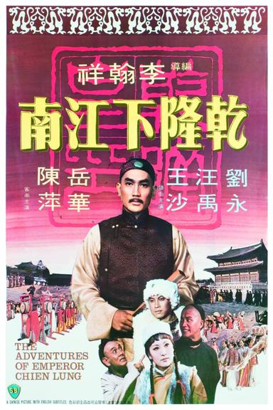 The Adventures of Emperor Chien Lung poster