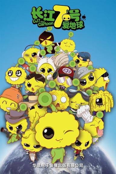 CJ7: The Cartoon poster