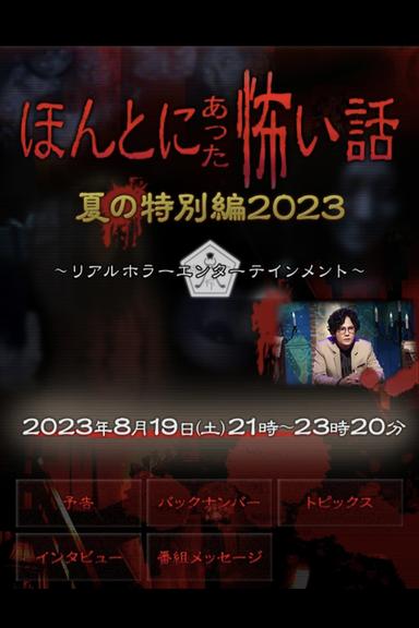 ほんとにあった怖い話 夏の特別編2023 poster