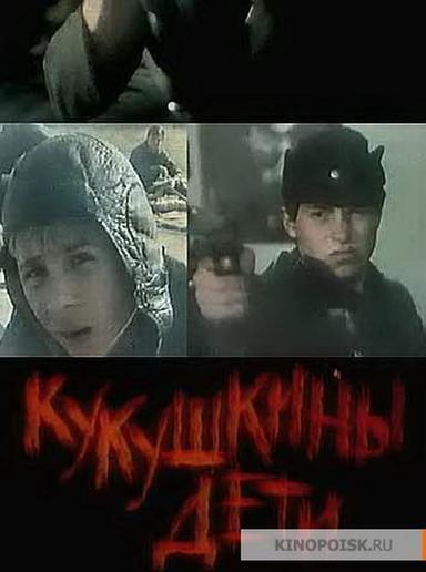 Кукушкины дети poster