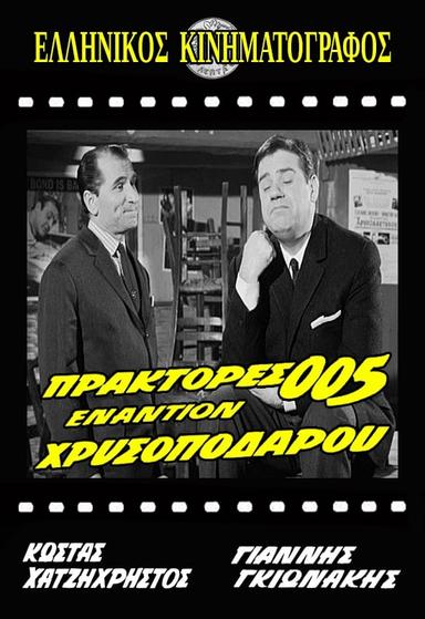 Πράκτορες 005 Εναντίον Χρυσοπόδαρου poster