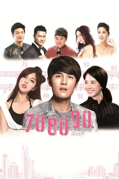 708090 Shenzhen Love Story poster