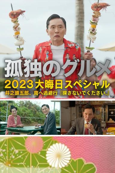 孤独のグルメ2023大晦日SP 井之頭五郎、南へ逃避行『探さないでください。』 poster