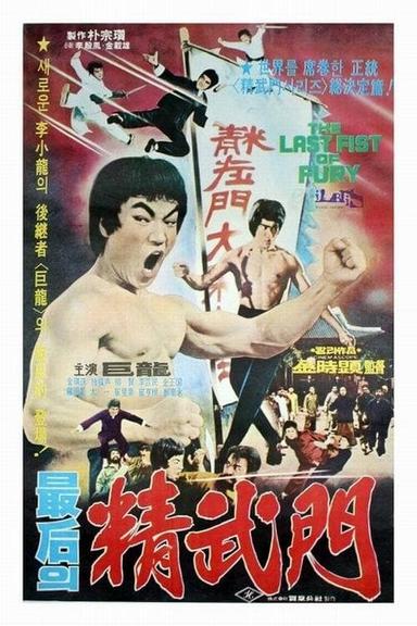 The Last Fist of Fury poster