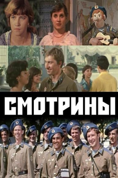 Смотрины poster