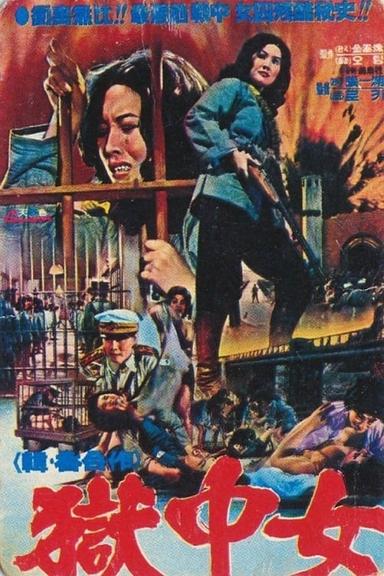 The Great Escape from Women's Prison poster