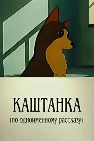 Kashtanka poster