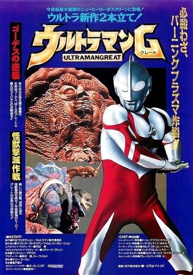 ウルトラマンG 怪獣撃滅作戦 poster