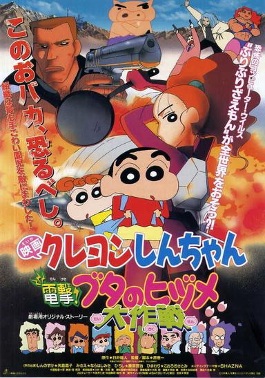 Crayon Shin-chan: Dengeki! Buta no Hizume Daisakusen poster