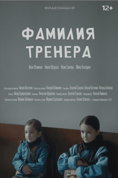 Фамилия тренера poster