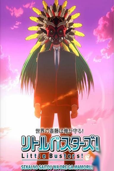 Little Busters!: Sekai no Saitou wa Ore ga Mamoru! poster