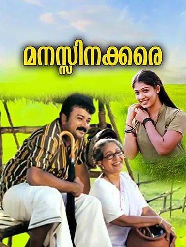 Manassinakkare poster