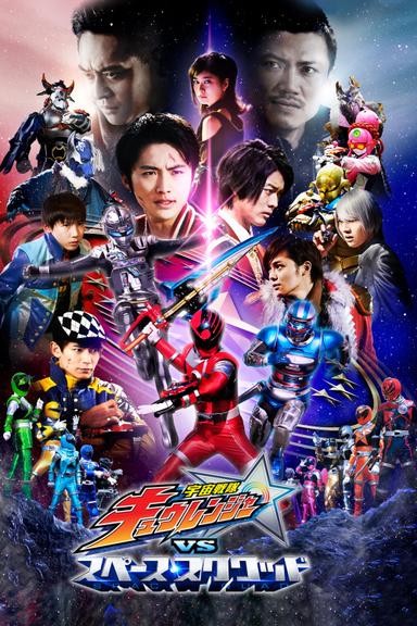 Uchu Sentai Kyuranger vs. Space Squad poster