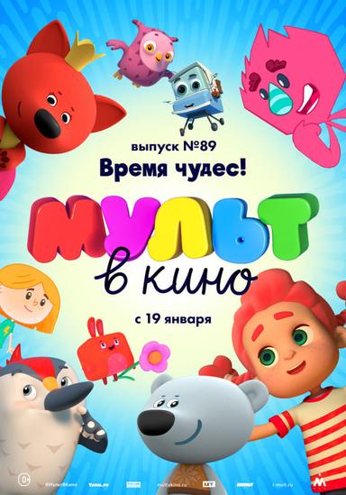 МУЛЬТ в кино. Выпуск №89. Время чудес poster