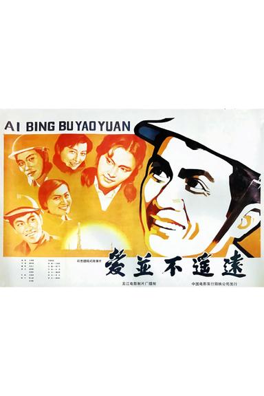 爱并不遥远 poster