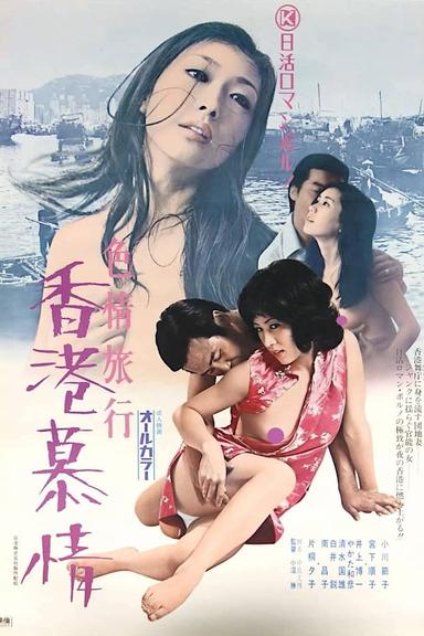 Erotic Journey: Love Affair in Hong Kong poster