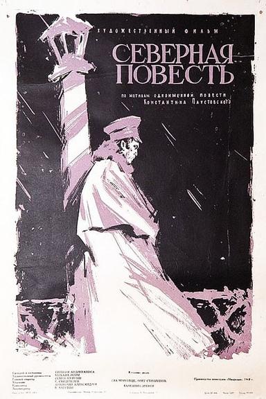 Северная повесть poster