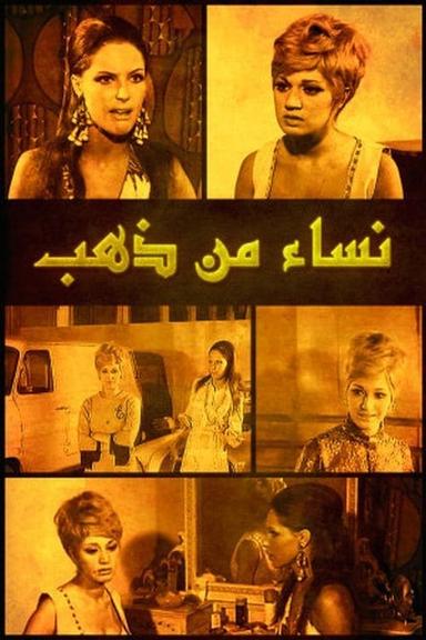 نساء من ذهب poster