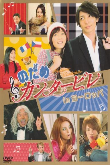 Nodame Cantabile in Europe poster