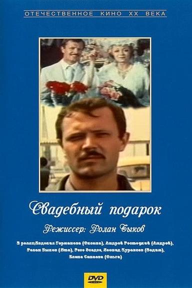 Свадебный подарок poster