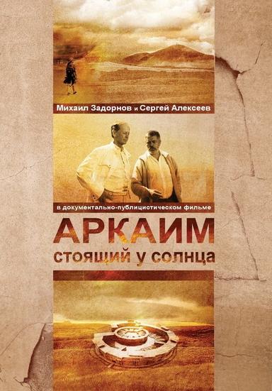 Аркаим. Стоящий у солнца poster