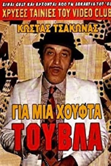 Για Μια Χούφτα Τούβλα poster