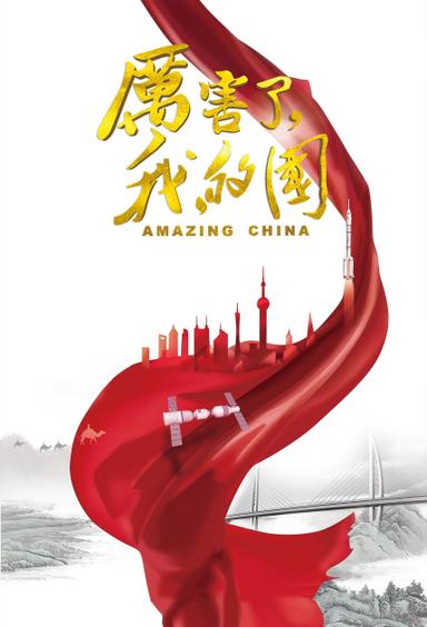 Amazing China poster