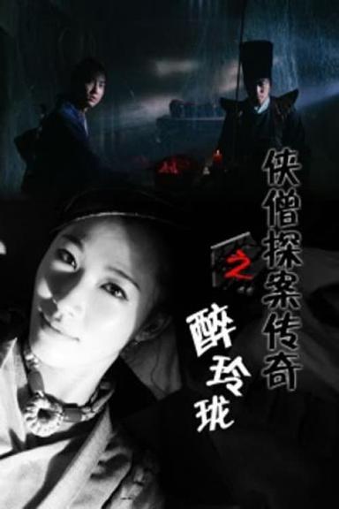 侠僧探案传奇之醉玲珑 poster