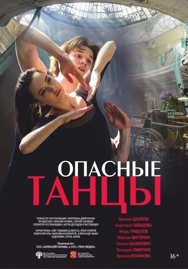 Опасные танцы poster