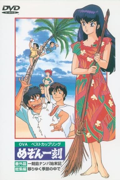 Maison Ikkoku: Shipwrecked on Ikkoku Island poster