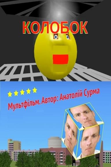 Kolobok poster