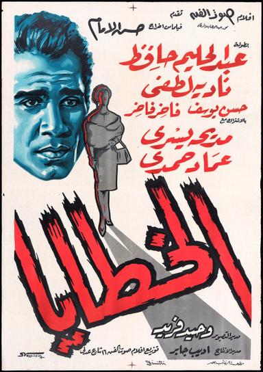 Alkhataya poster