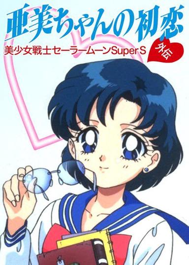 Sailor Moon SuperS: Ami's First Love poster