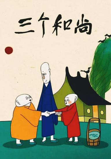 Three Monks poster