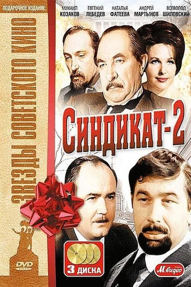 Синдикат-2 poster