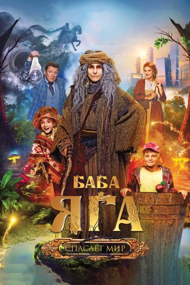 Baba Yaga Saves The World poster