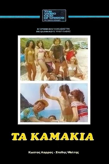 Τα Καμάκια poster