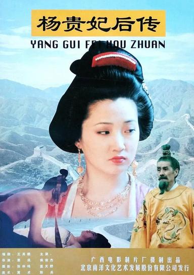 杨贵妃后传 poster