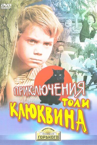 The Adventures of Tolya Klyukvin poster